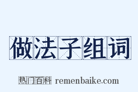 做法子组词是什么意思的图片